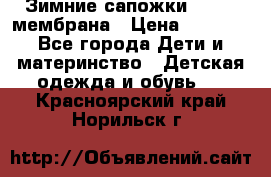 Зимние сапожки kapika мембрана › Цена ­ 1 750 - Все города Дети и материнство » Детская одежда и обувь   . Красноярский край,Норильск г.